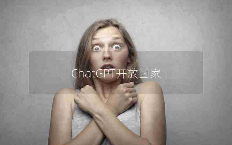 ChatGPT开放国家,ChatGPT中国版或下月开放