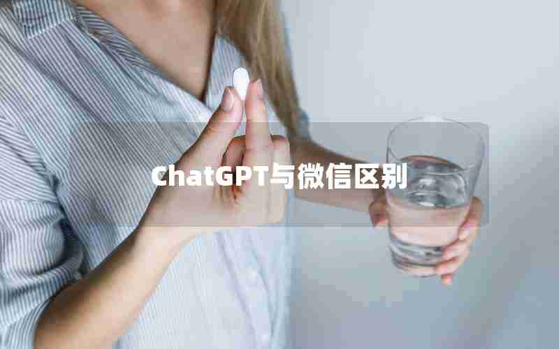 ChatGPT与微信区别