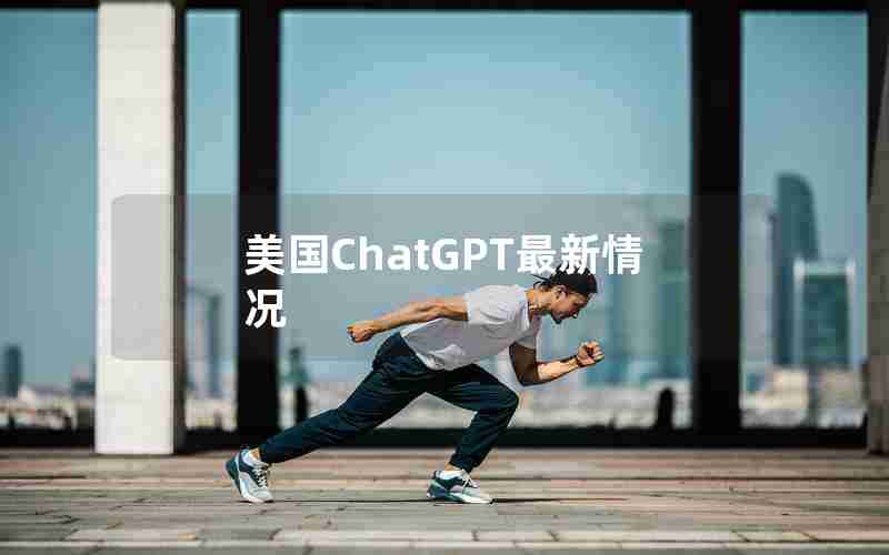 美国ChatGPT最新情况