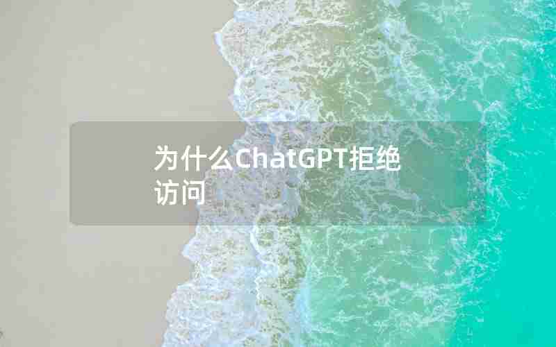 为什么ChatGPT拒绝访问