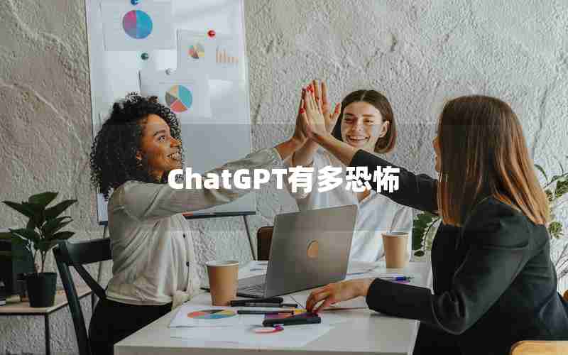 ChatGPT有多恐怖,ChatGPT厉害到让人害怕