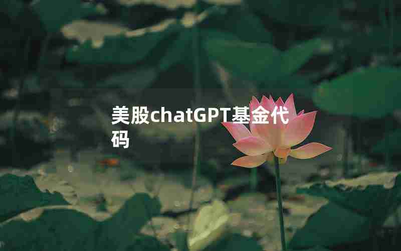 美股chatGPT基金代码