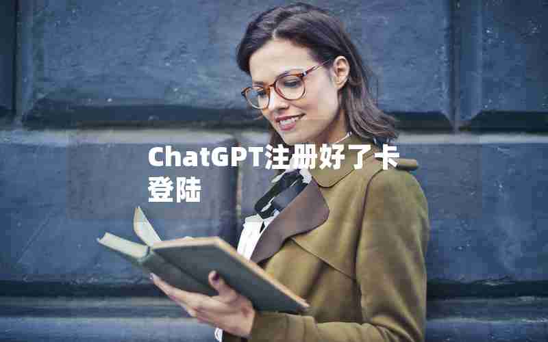 ChatGPT注册好了卡登陆