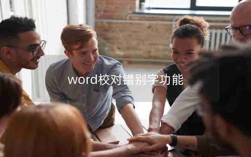 word校对错别字功能