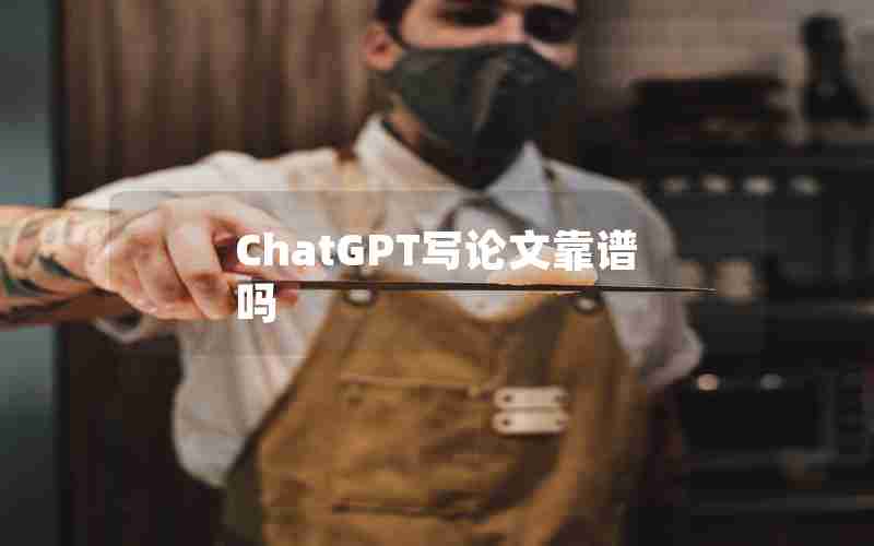 ChatGPT写论文靠谱吗