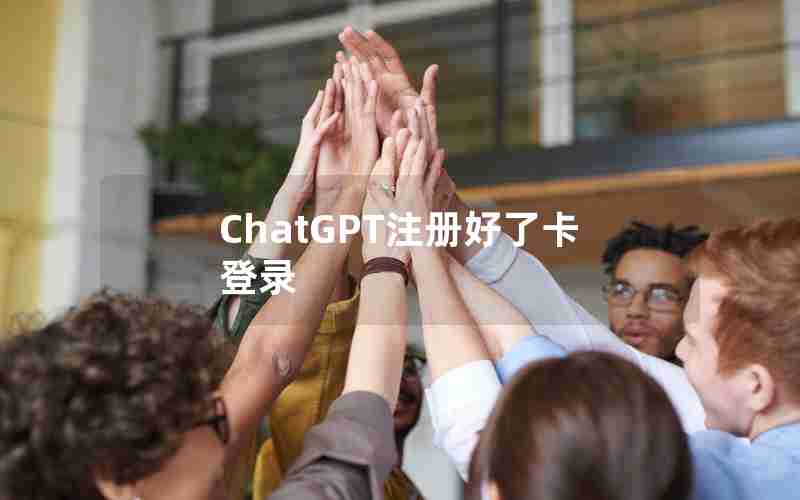 ChatGPT注册好了卡登录