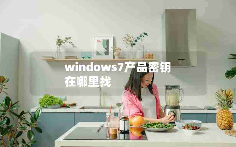 windows7产品密钥在哪里找