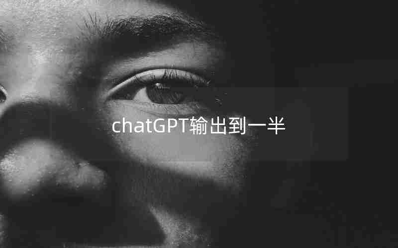 chatGPT输出到一半