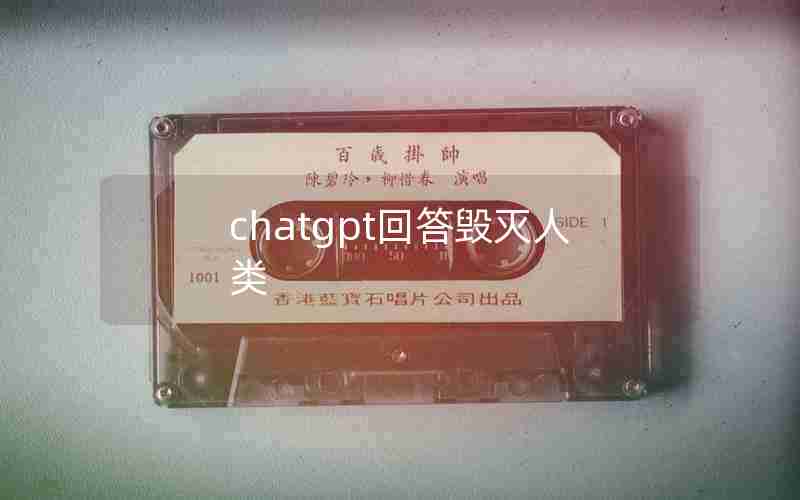 chatgpt回答毁灭人类