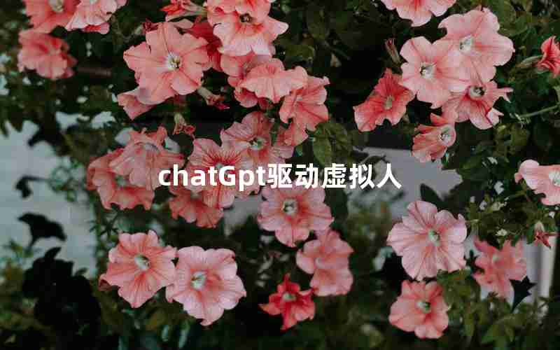 chatGpt驱动虚拟人