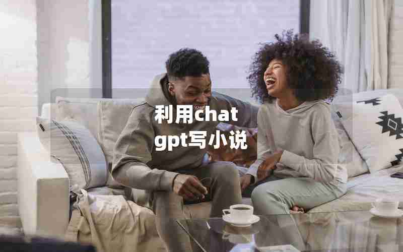 利用chat gpt写小说