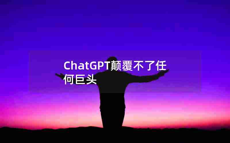 ChatGPT颠覆不了任何巨头