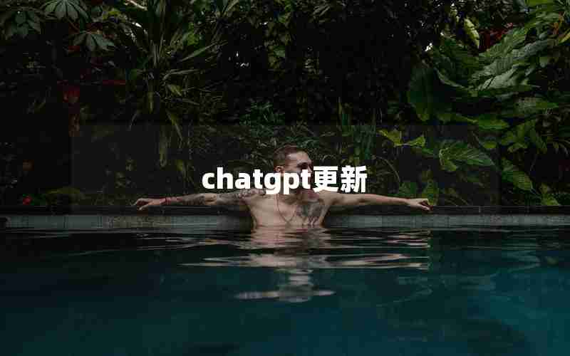 chatgpt更新(国内为什么封禁chatGPT)