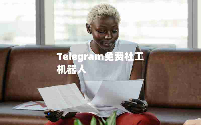 Telegram免费社工机器人