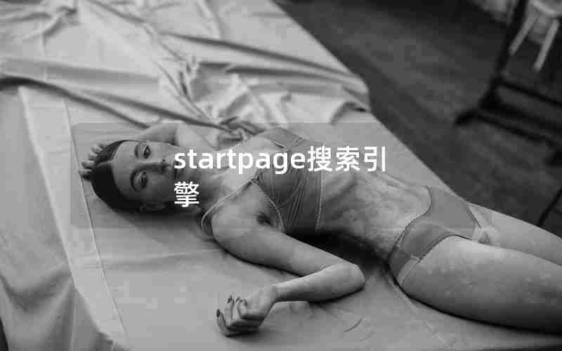 startpage搜索引擎