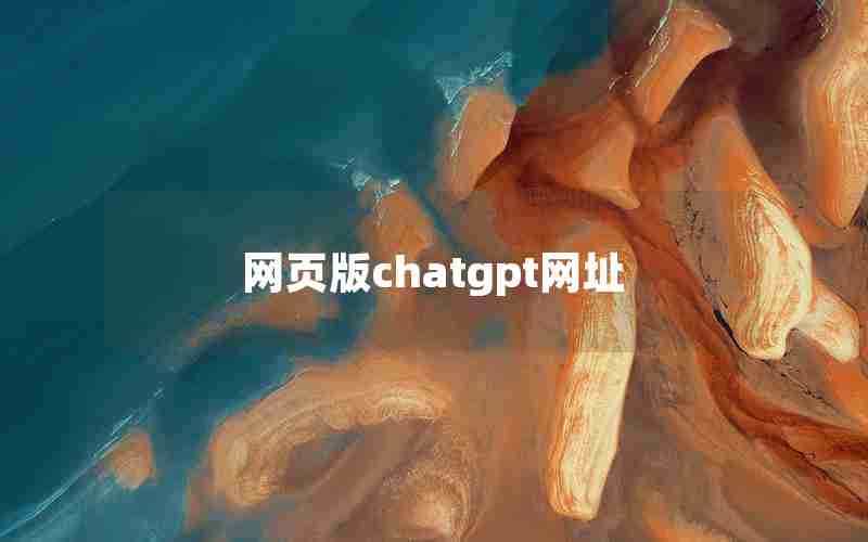 网页版chatgpt网址