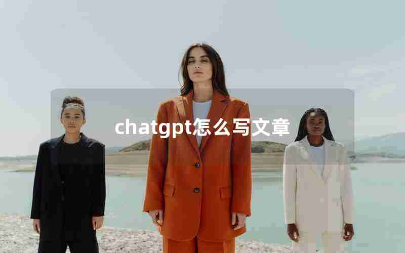 chatgpt怎么写文章