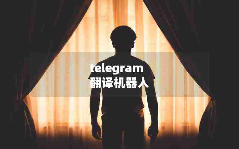 telegram 翻译机器人