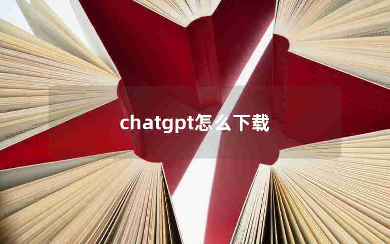 chatgpt怎么下载