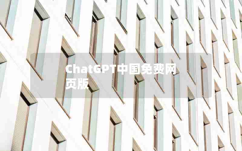 ChatGPT中国免费网页版