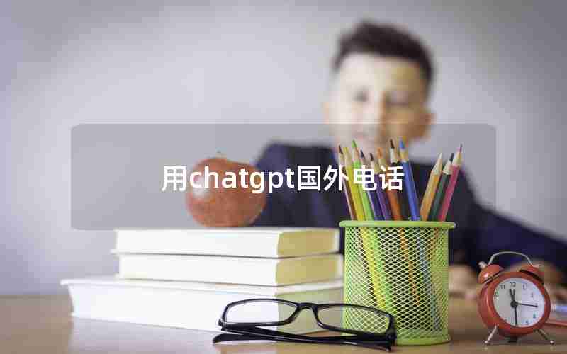 用chatgpt国外电话