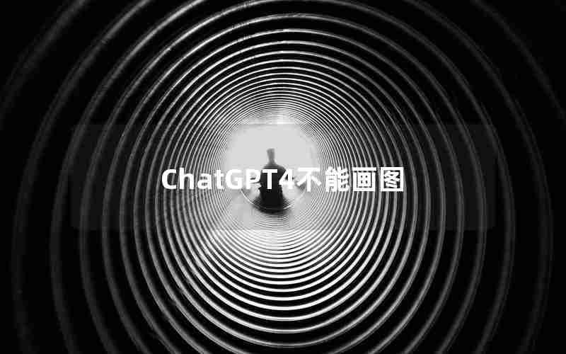 ChatGPT4不能画图