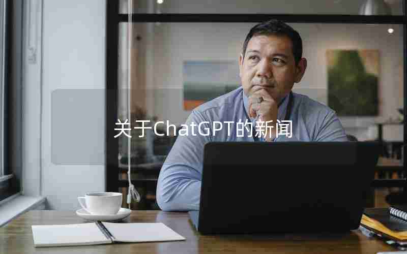 关于ChatGPT的新闻