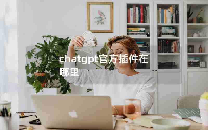 chatgpt官方插件在哪里