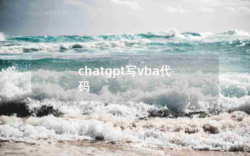 chatgpt写vba代码