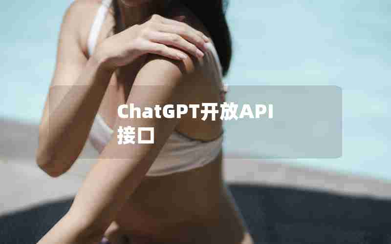 ChatGPT开放API接口