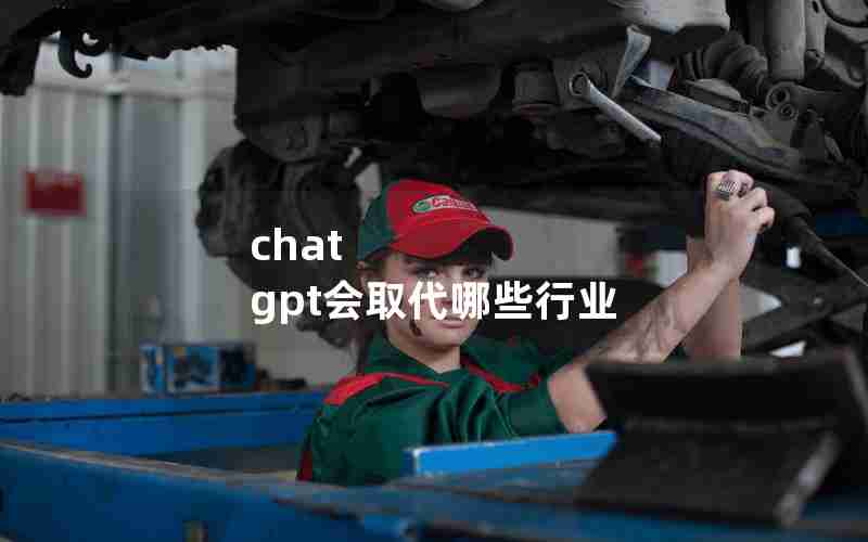 chat gpt会取代哪些行业