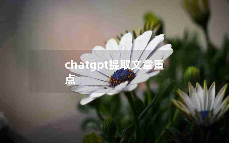 chatgpt提取文章重点