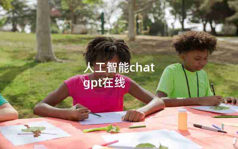 人工智能chat gpt在线