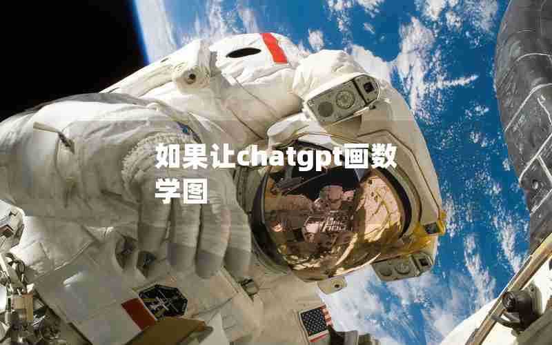 如果让chatgpt画数学图