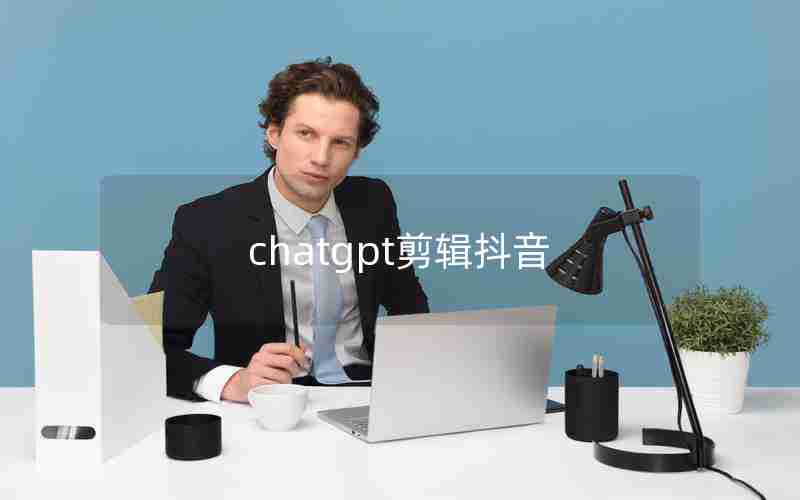 chatgpt剪辑抖音、抖音怎么截取音乐片段