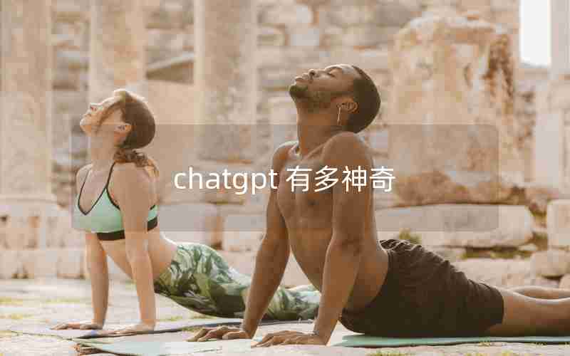 chatgpt 有多神奇(国产ChatGPT除了问答还能干什么)