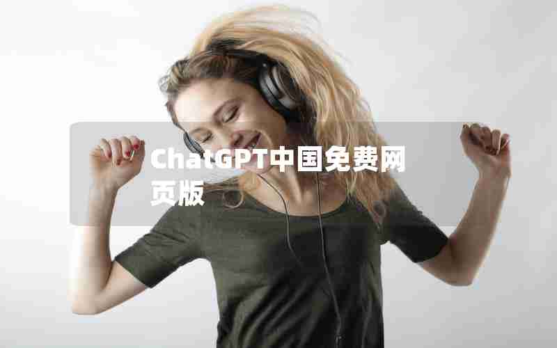 ChatGPT中国免费网页版