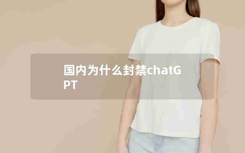 国内为什么封禁chatGPT_ChatGPT创作的画作