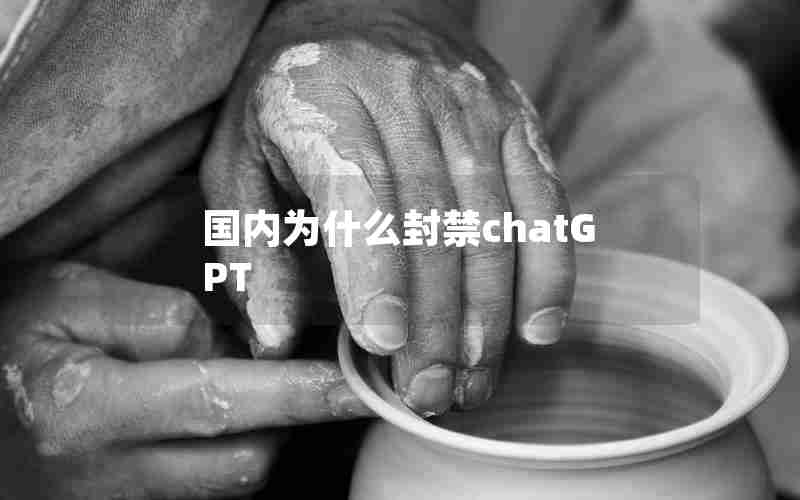 国内为什么封禁chatGPT