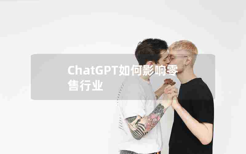 ChatGPT如何影响零售行业