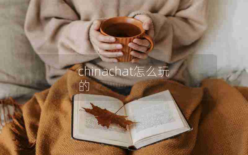 chinachat怎么玩的