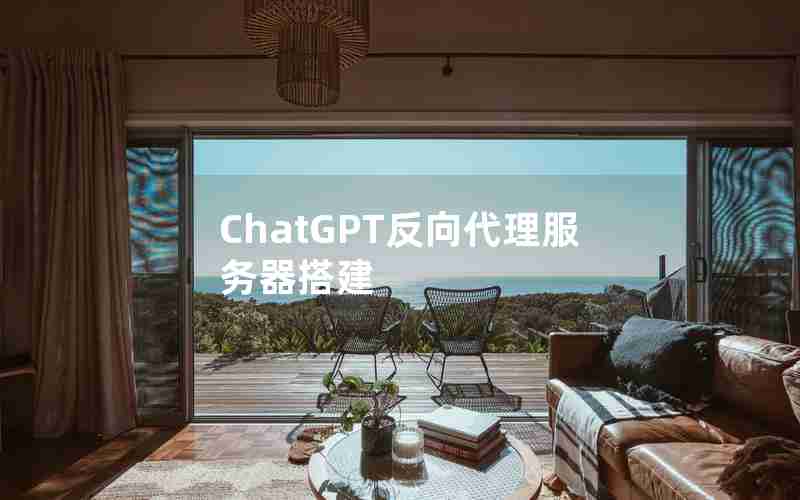 ChatGPT反向代理服务器搭建