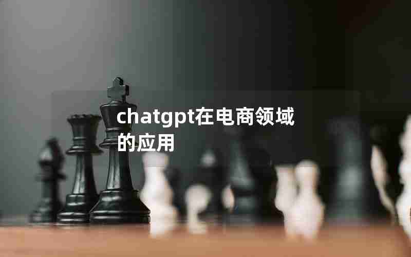 chatgpt在电商领域的应用