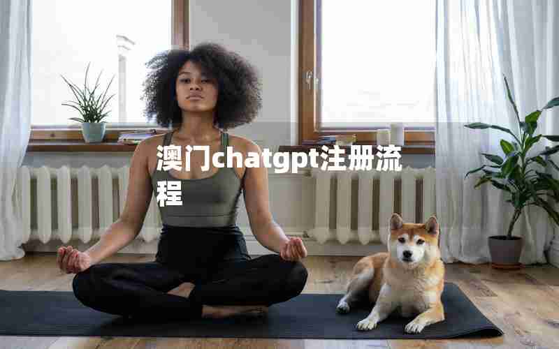 澳门chatgpt注册流程