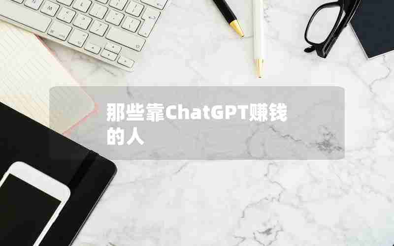 那些靠ChatGPT赚钱的人