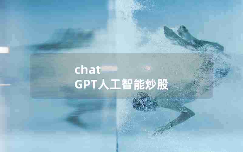 chat GPT人工智能炒股