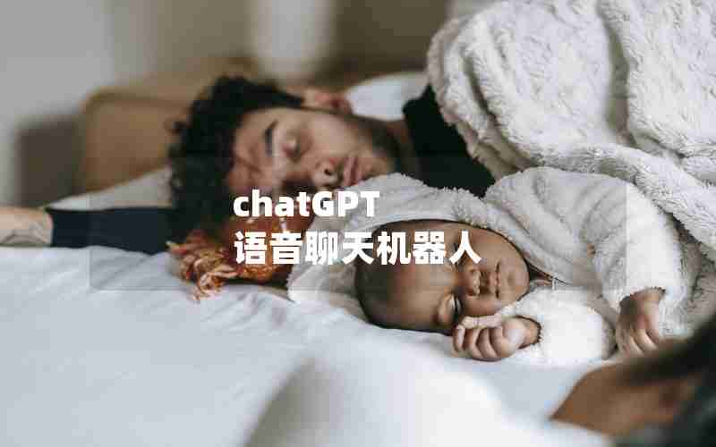 chatGPT 语音聊天机器人