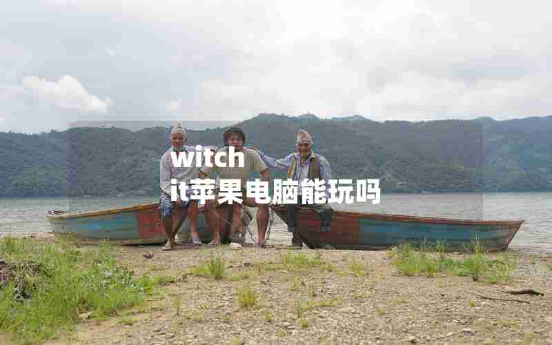 witch it苹果电脑能玩吗