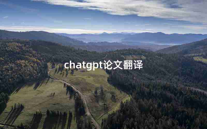 chatgpt论文翻译