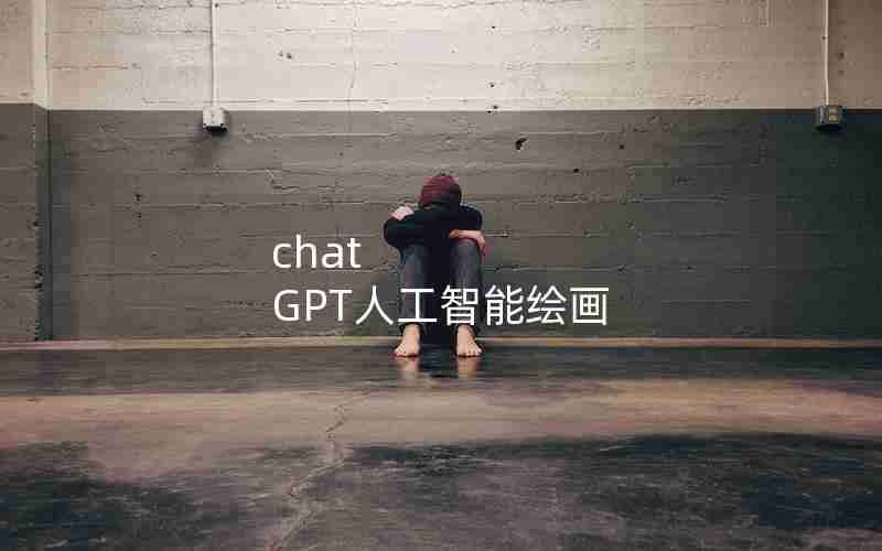 chat GPT人工智能绘画